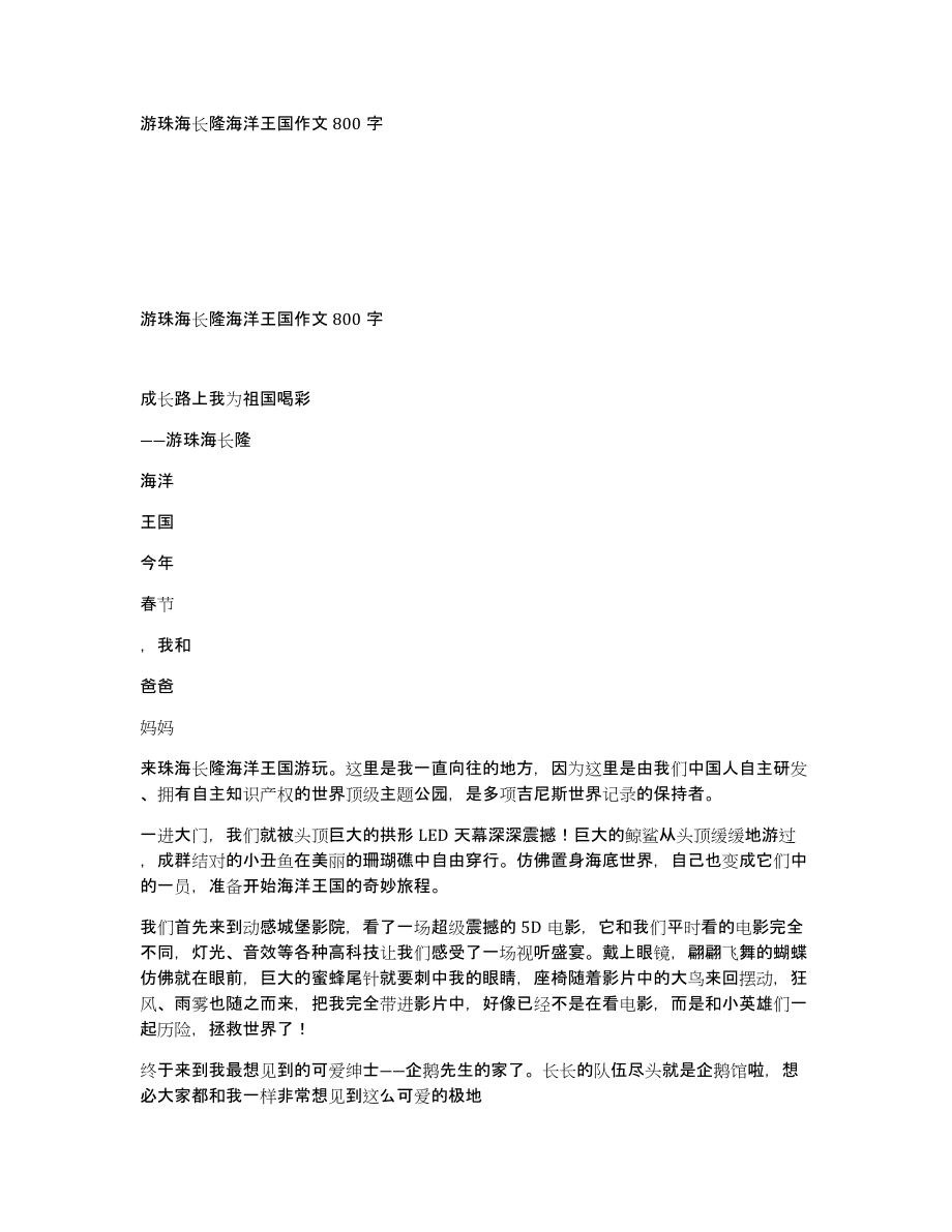 游珠海长隆海洋王国作文800字_第1页