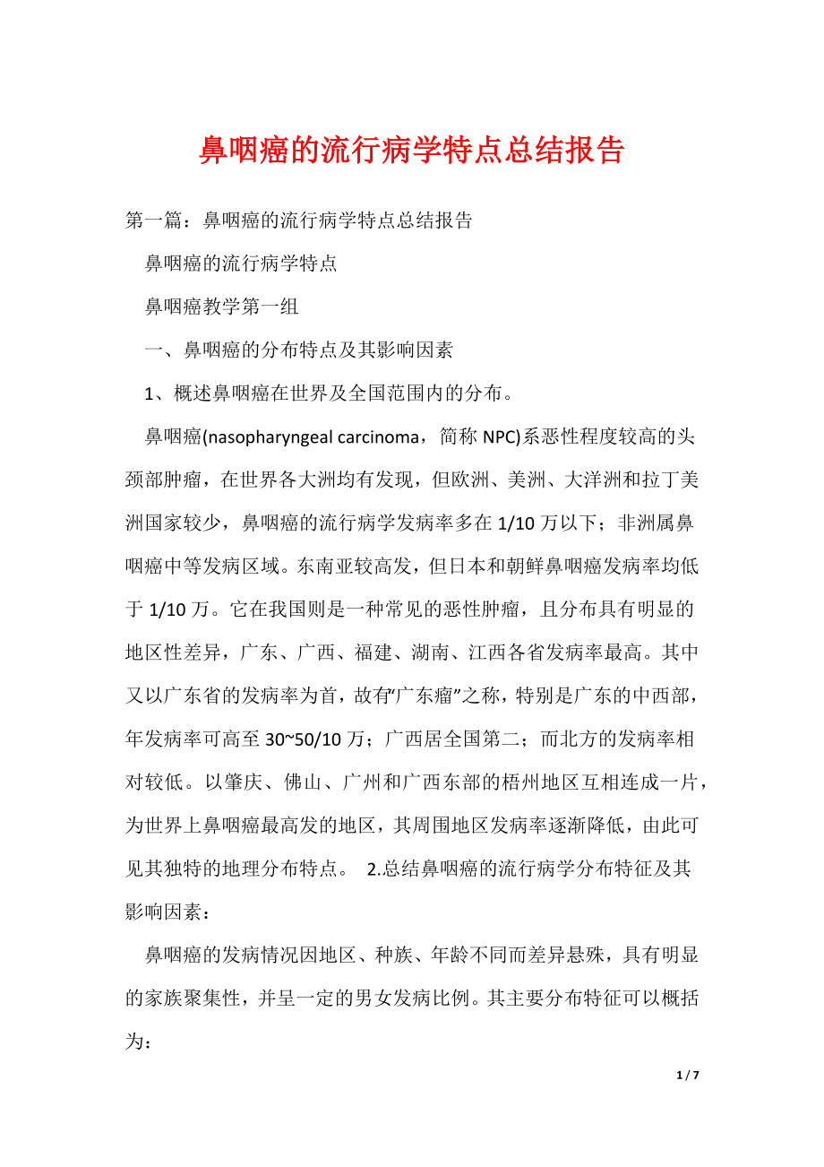 鼻咽癌的流行病学特点总结报告（可编辑）_第1页