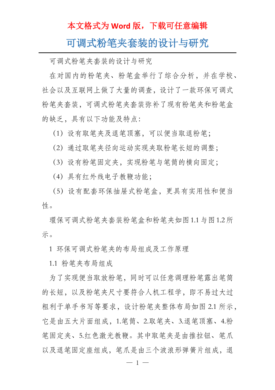 可调式粉笔夹套装的设计与研究_第1页