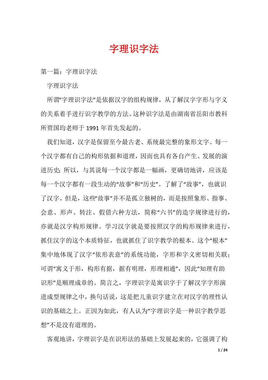 字理识字法（可编辑）_第1页