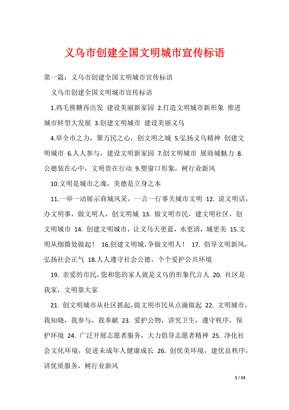 义乌市创建全国文明城市宣传标语（可编辑）_第1页