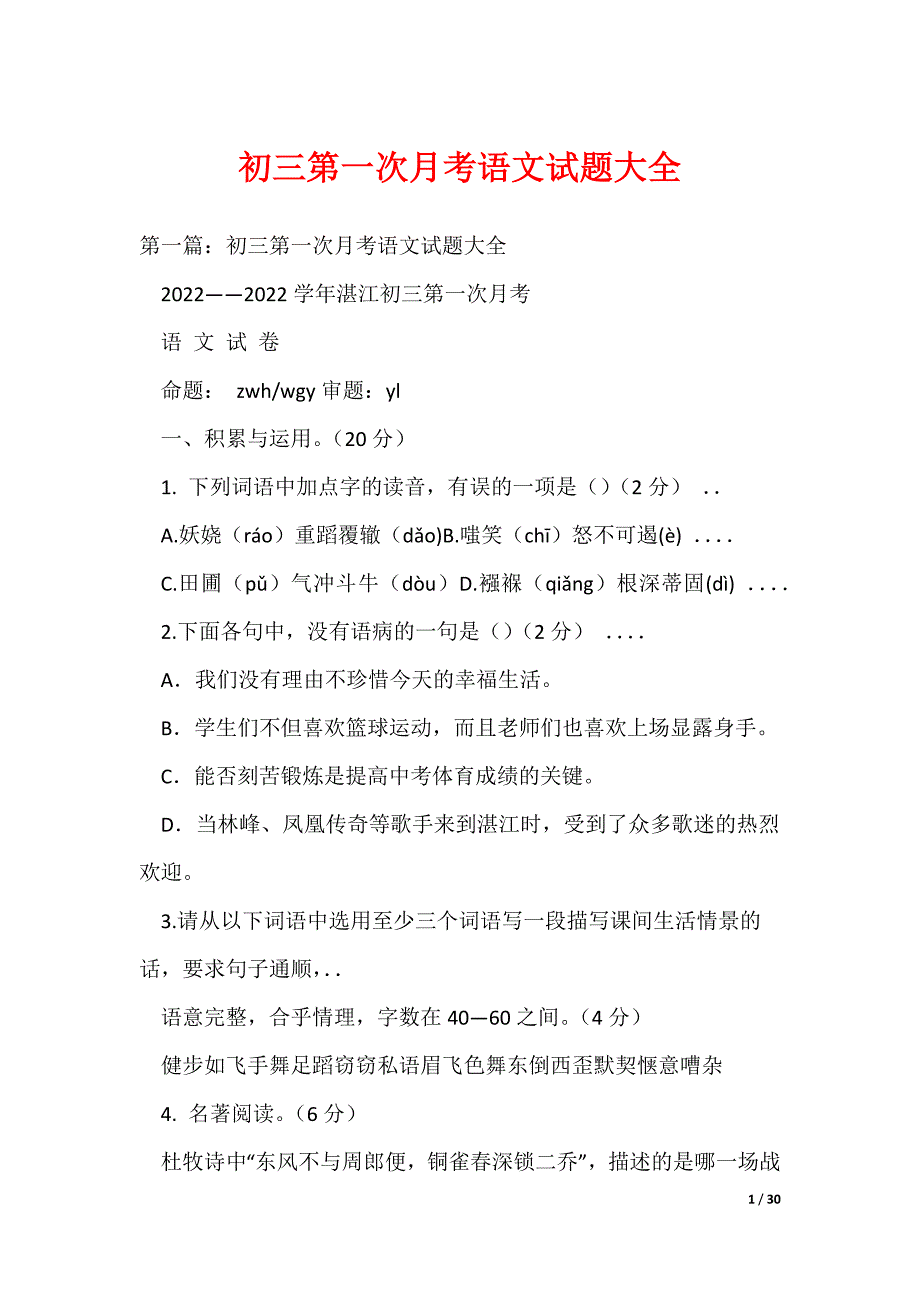 初三第一次月考语文试题大全（可编辑）_第1页