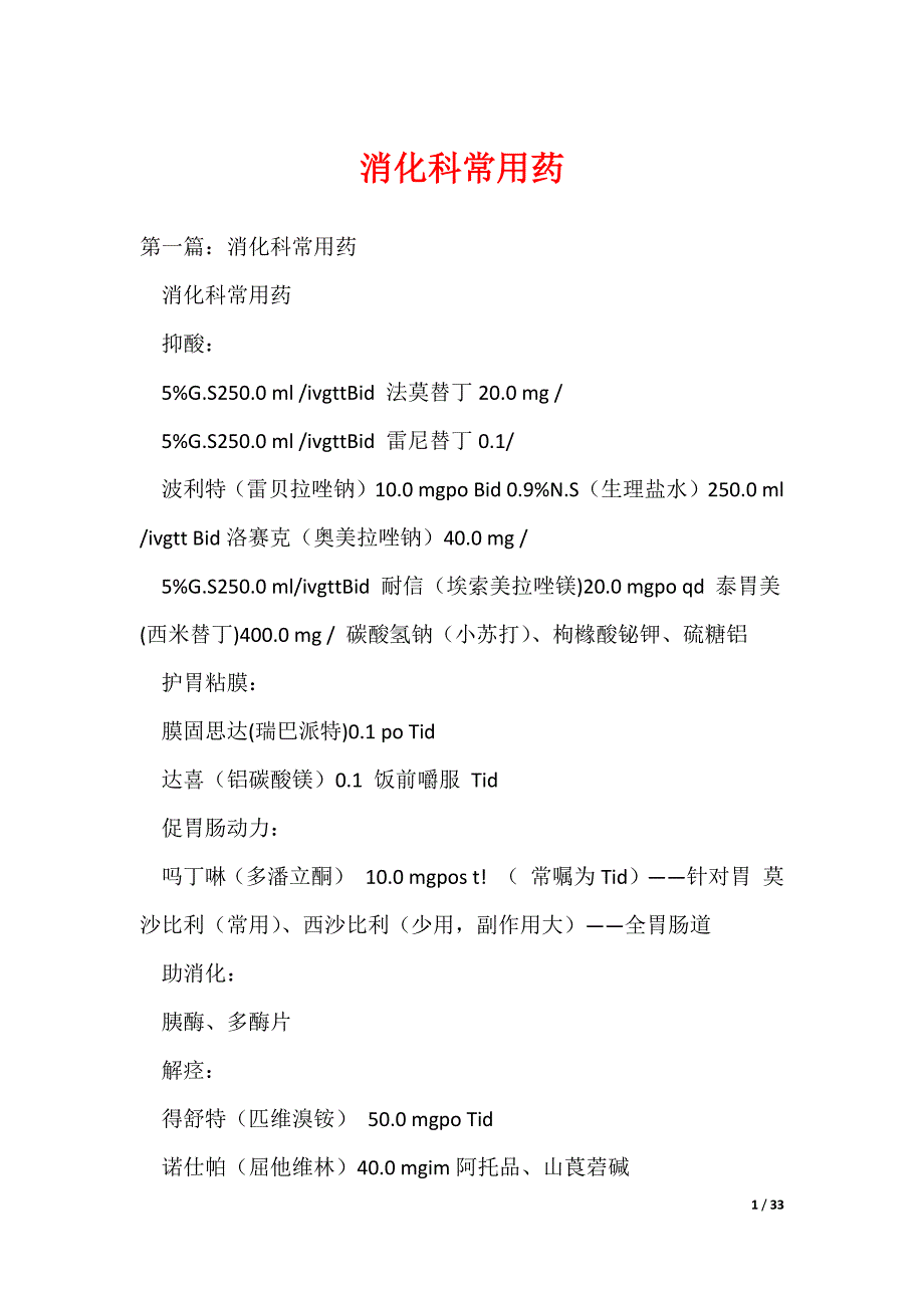 消化科常用药（可编辑）_第1页