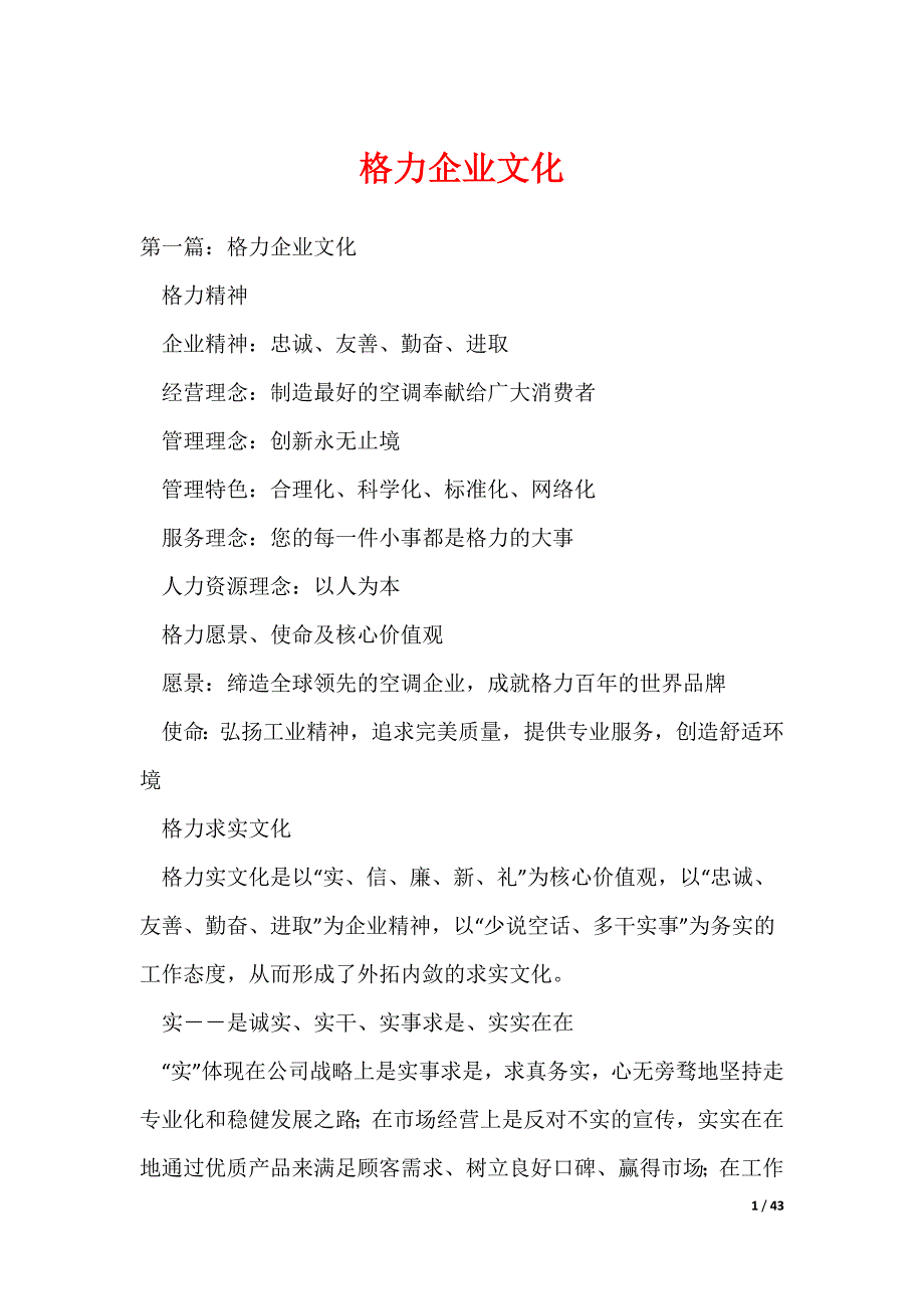 格力企业文化_1（可编辑）_第1页