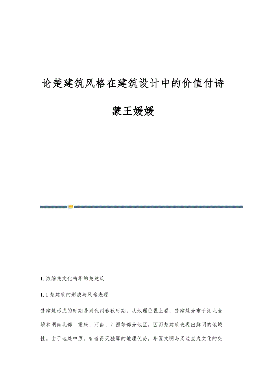 论楚建筑风格在建筑设计中的价值付诗蒙王媛媛_第1页