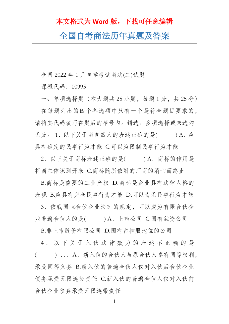 全国自考商法历年真题及答案_第1页