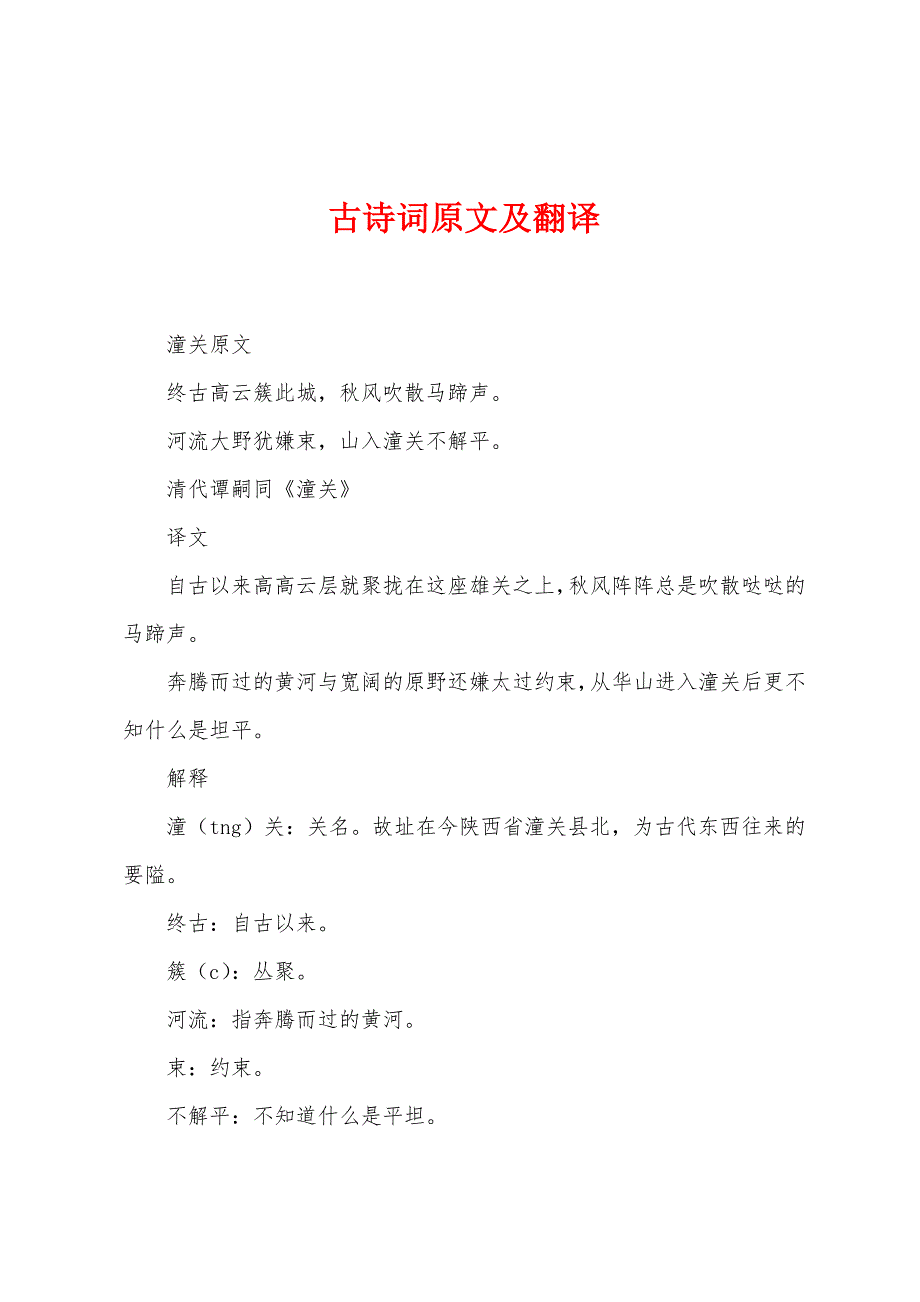 古诗词原文及翻译_第1页