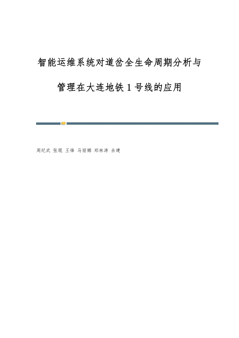 智能运维系统对道岔全生命周期分析与管理在大连地铁1号线的应用_第1页