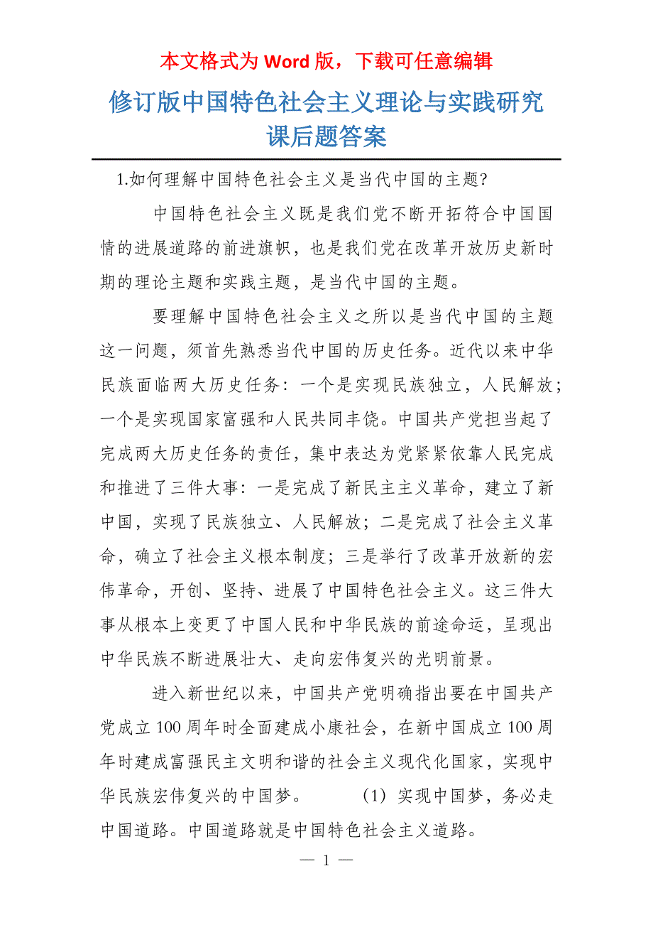 修订版中国特色社会主义理论与实践研究课后题答案_第1页