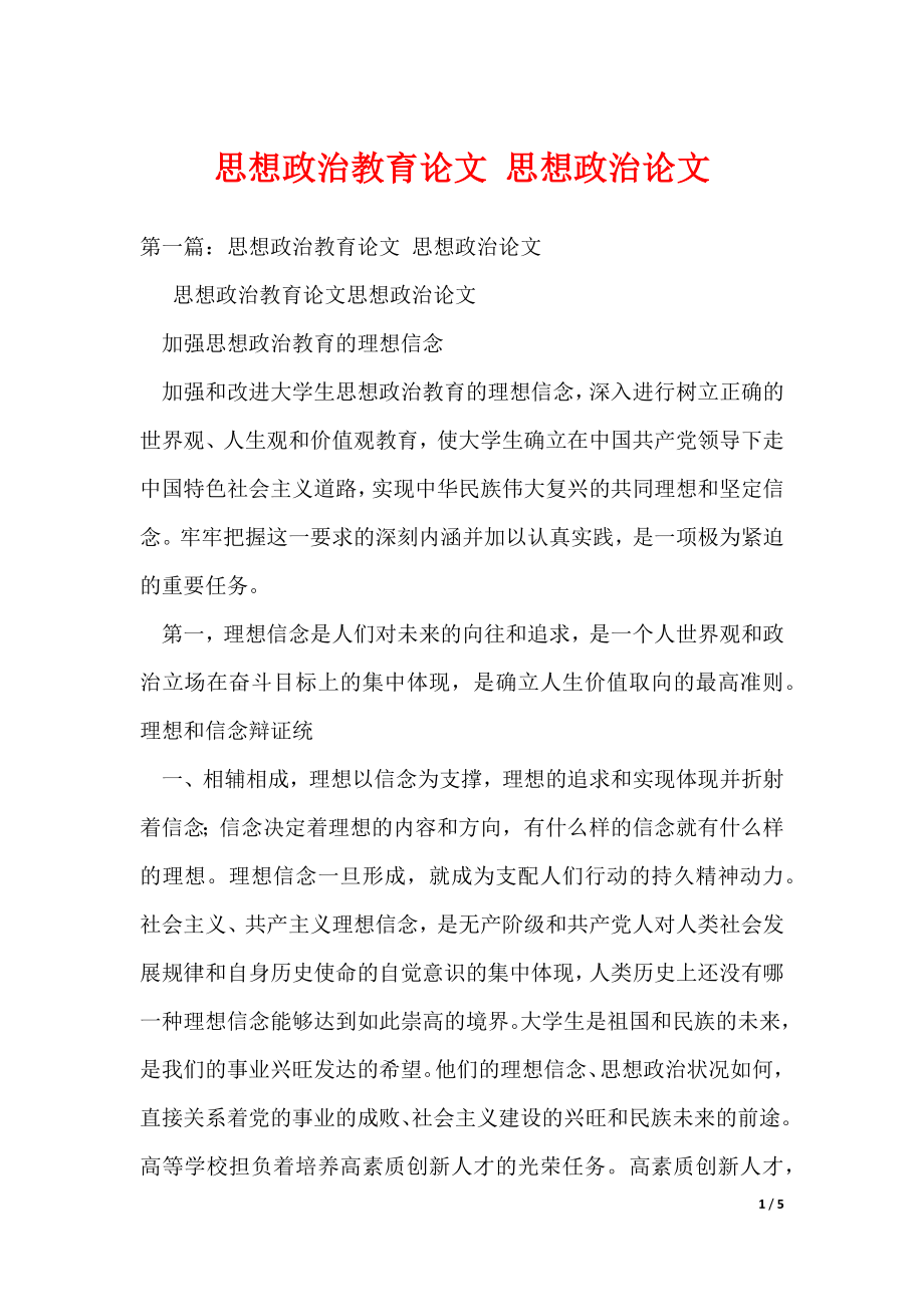 思想政治教育论文 思想政治论文（可编辑）_第1页