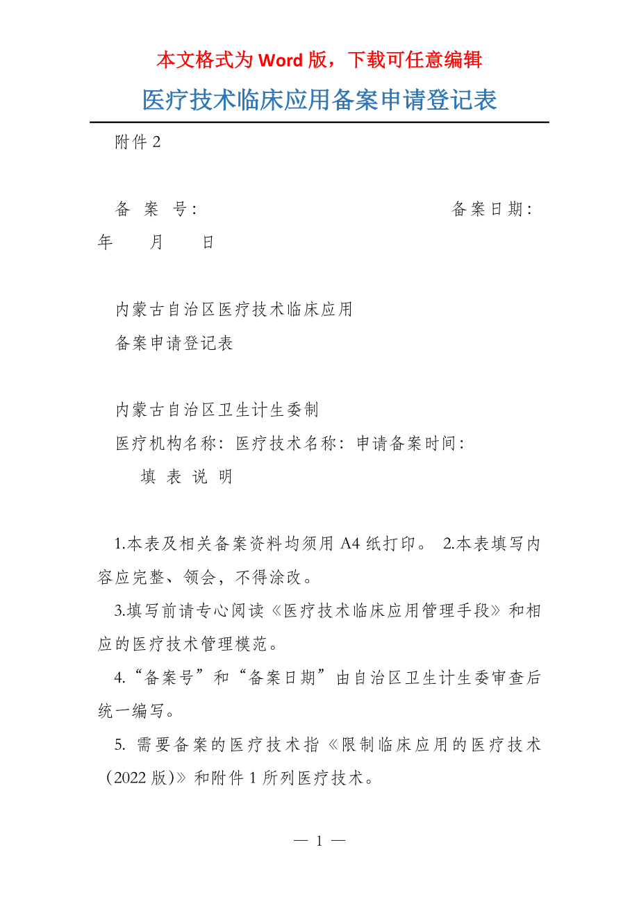 医疗技术临床应用备案申请登记表_第1页