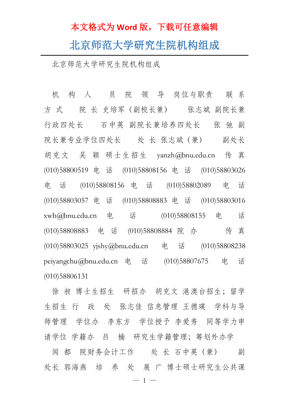 北京师范大学研究生院机构组成_第1页