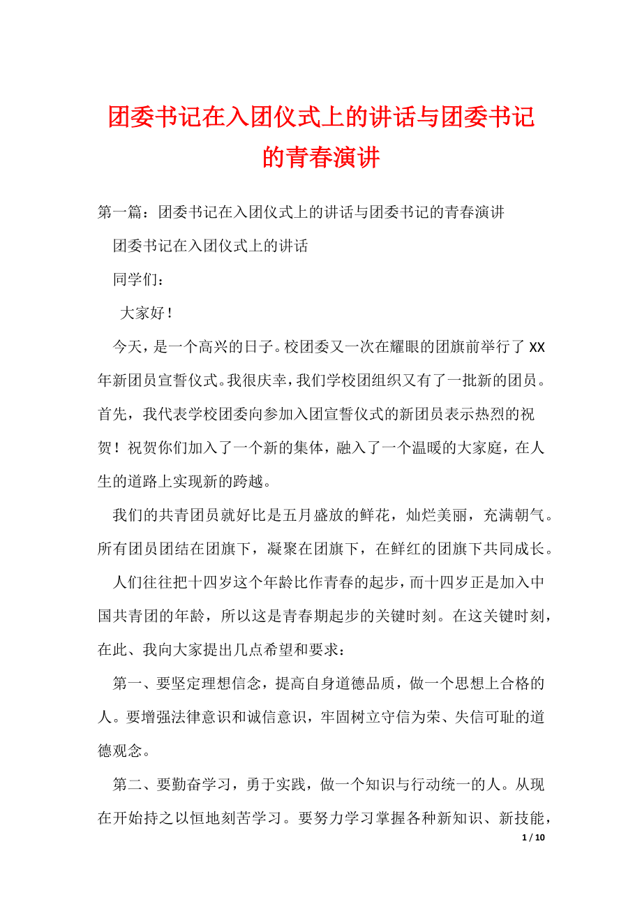团委书记在入团仪式上的讲话与团委书记的青春演讲（可编辑）_第1页