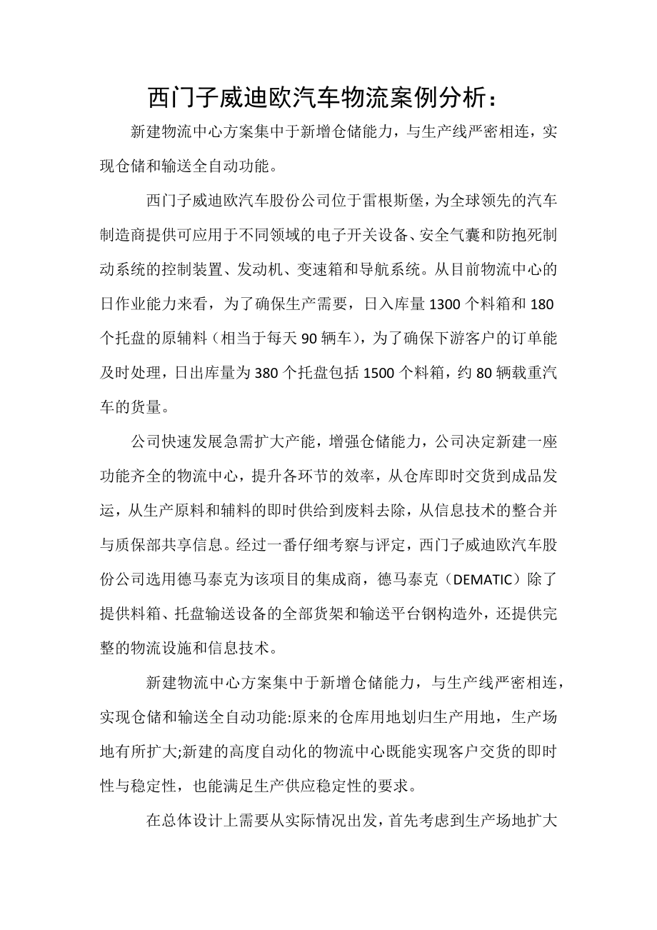 西门子威迪欧汽车物流案例分析：_第1页
