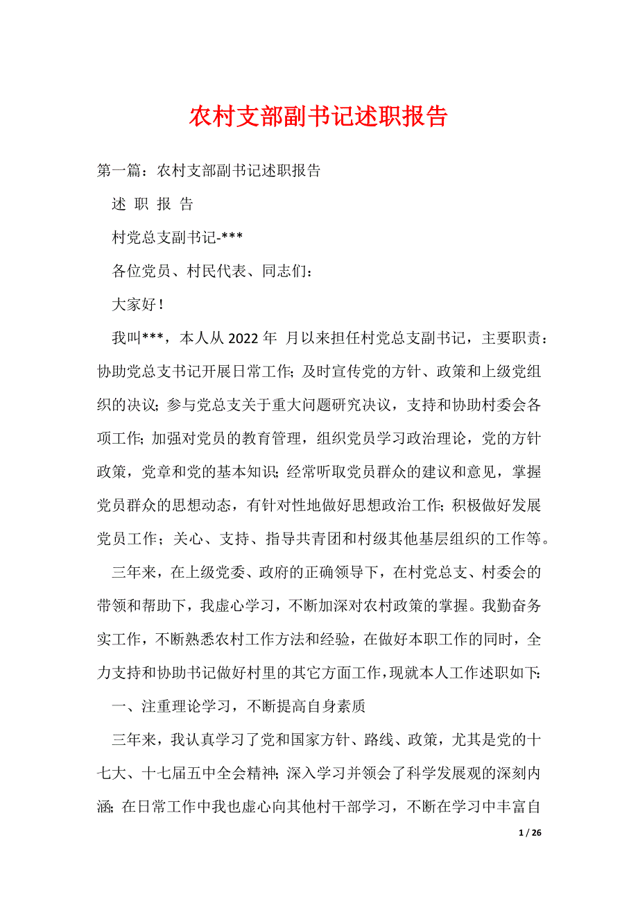 农村支部副书记述职报告（可编辑）_第1页