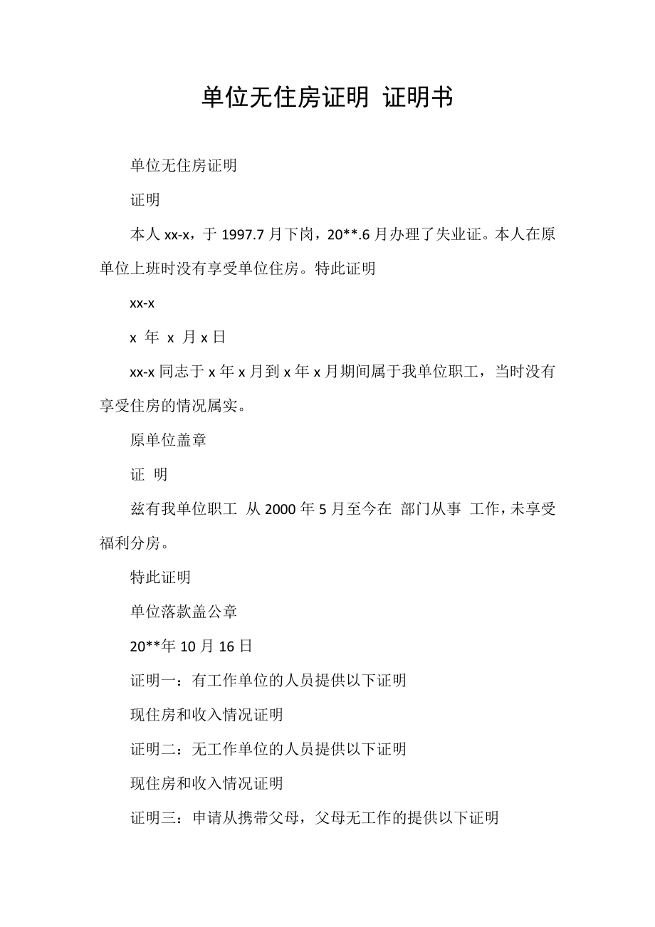单位无住房证明 证明书_第1页