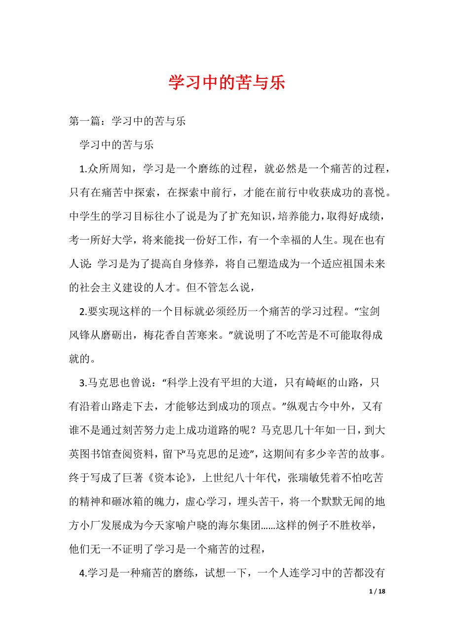 学习中的苦与乐（可编辑）_第1页