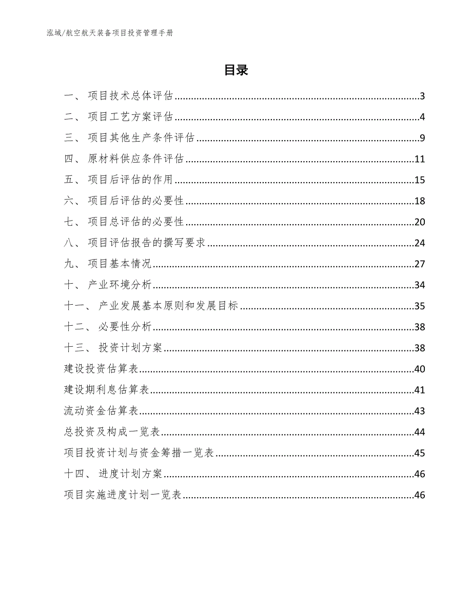 航空航天装备项目投资管理手册（范文）_第2页