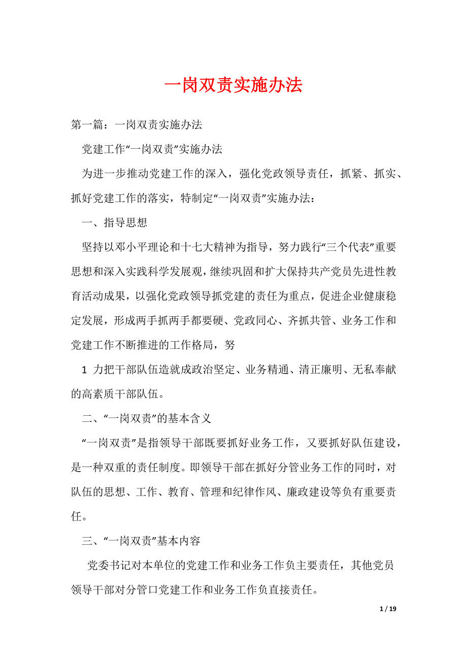 一岗双责实施办法_1（可编辑）_第1页