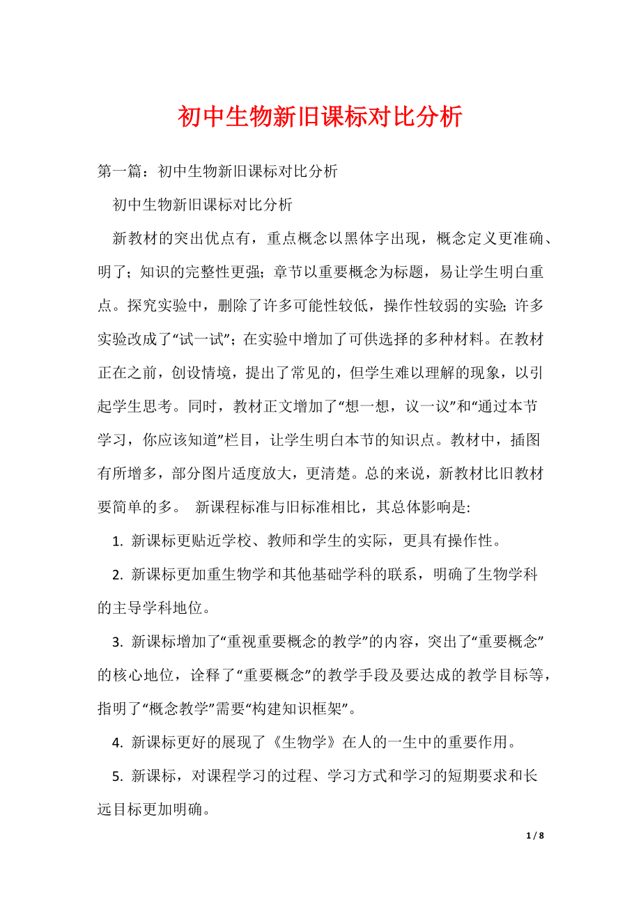 初中生物新旧课标对比分析（可编辑）_第1页