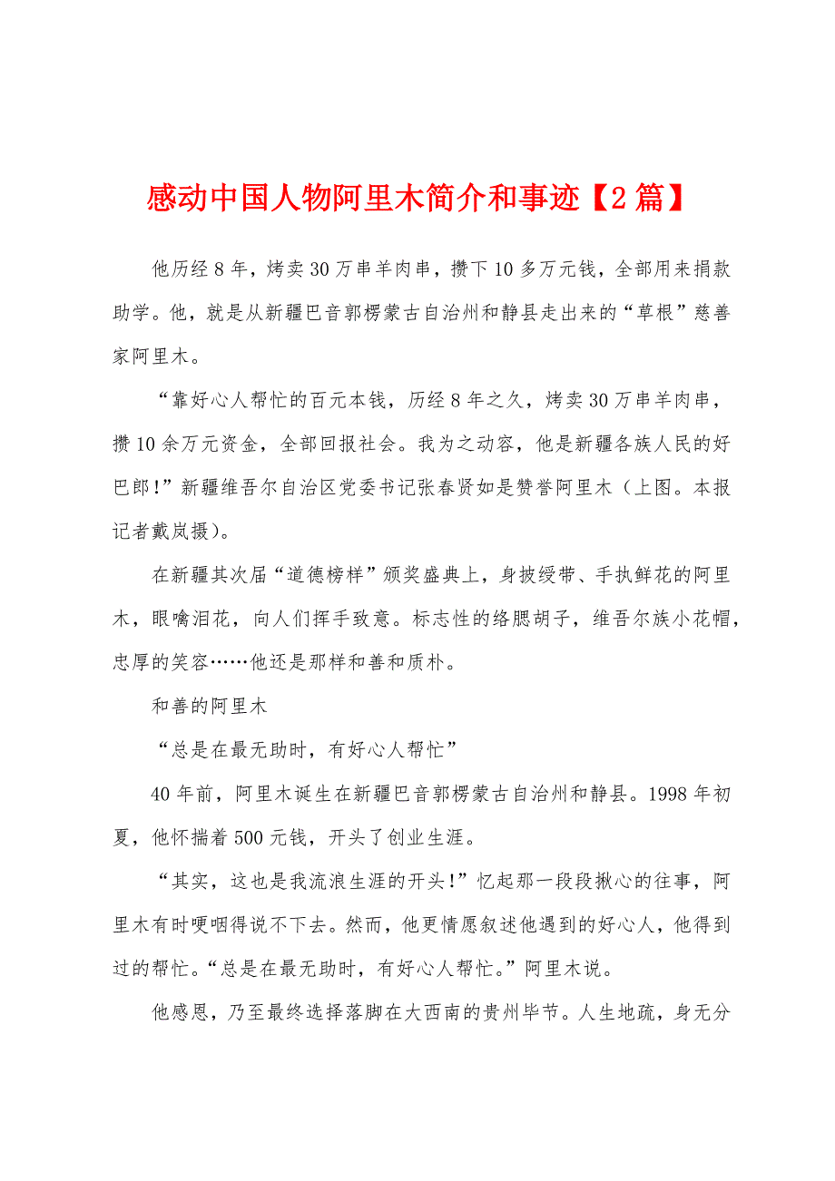 感动中国人物阿里木简介和事迹_第1页