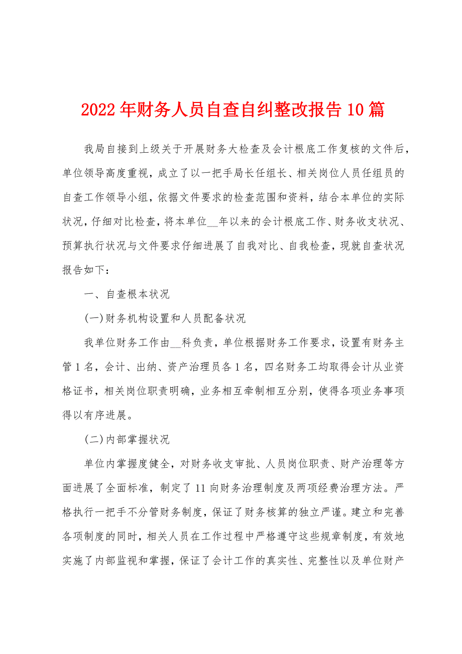 2022年财务人员自查自纠整改报告10篇_第1页