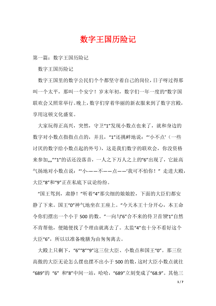 数字王国历险记（可编辑）_第1页