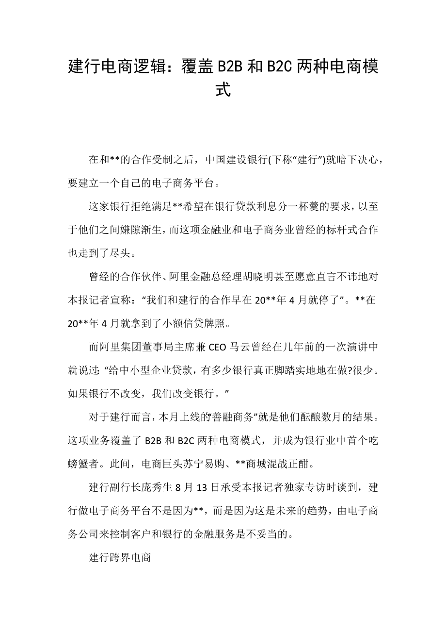 建行电商逻辑：覆盖B2B和B2C两种电商模式_第1页