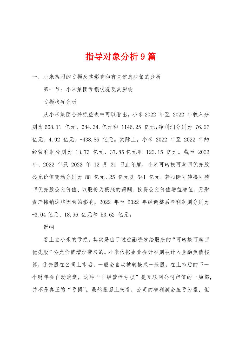 指导对象分析9篇_第1页