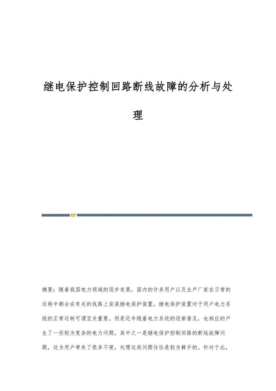 继电保护控制回路断线故障的分析与处理_第1页