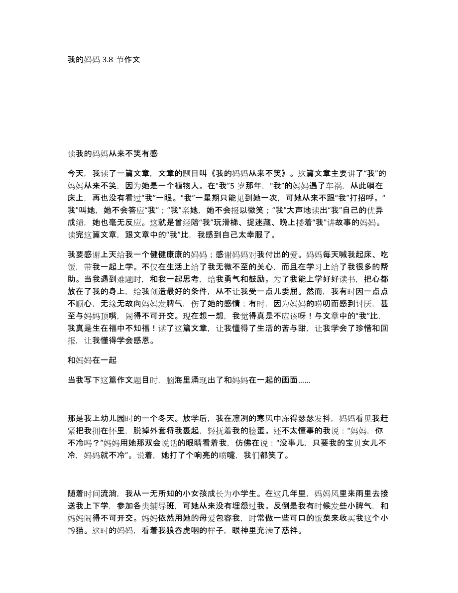 我的妈妈3.8节作文_第1页