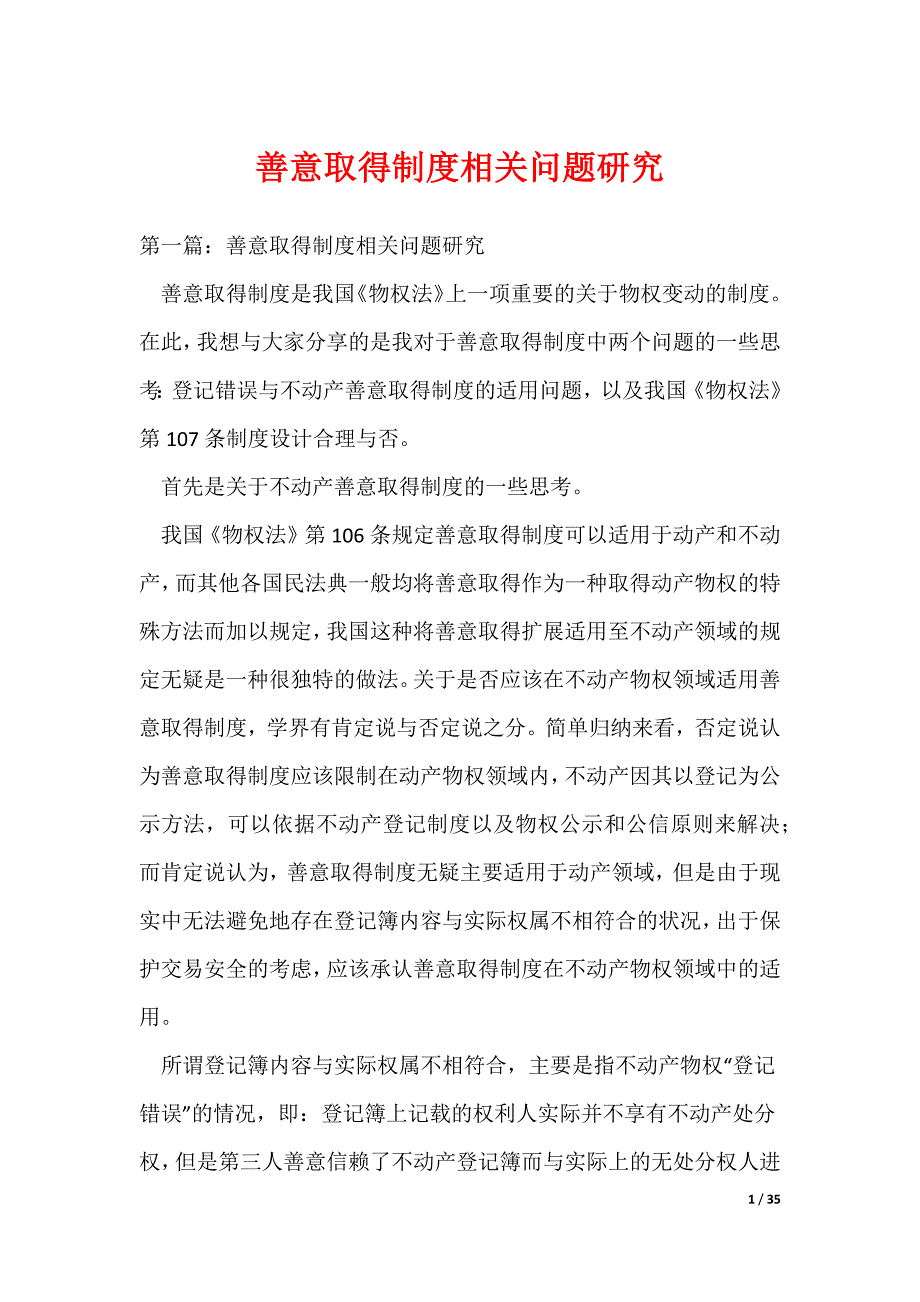善意取得制度相关问题研究（可编辑）_第1页
