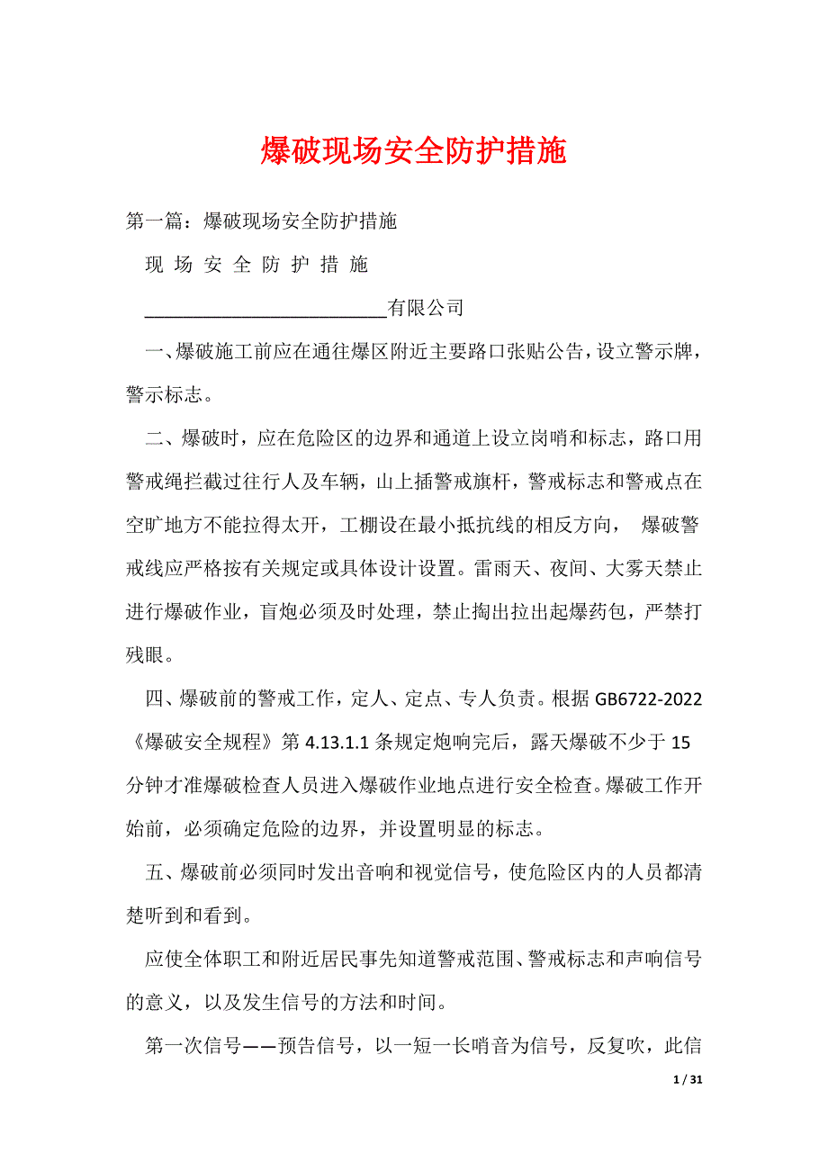 爆破现场安全防护措施（可编辑）_第1页