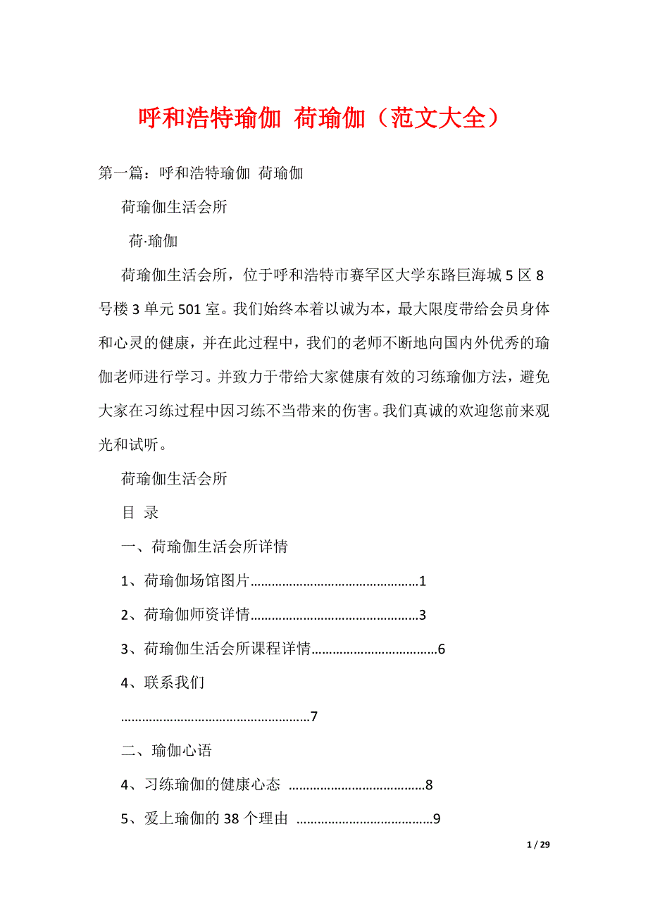 呼和浩特瑜伽 荷瑜伽（范文大全）（可编辑）_第1页