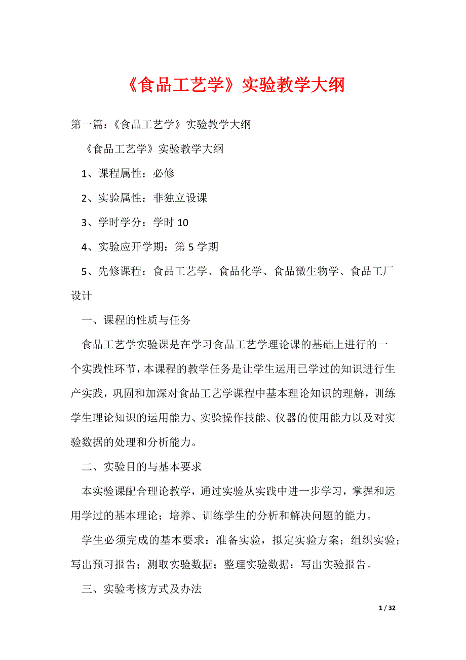 《食品工艺学》实验教学大纲（可编辑）_第1页
