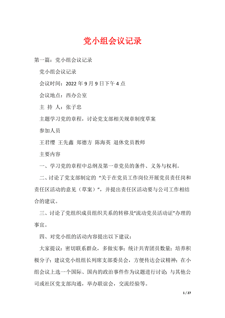 党小组会议记录_7（可编辑）_第1页