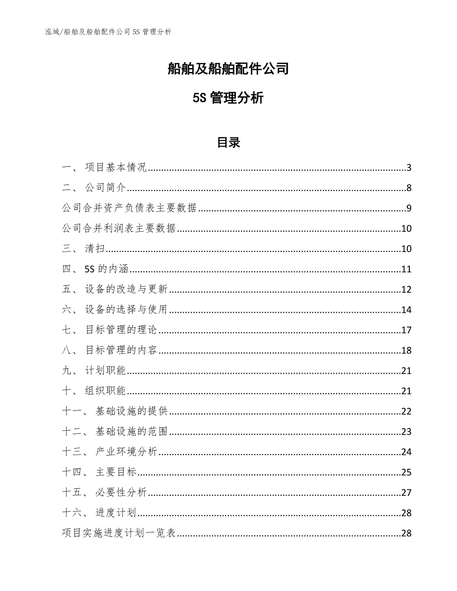 船舶及船舶配件公司5S管理分析【范文】_第1页