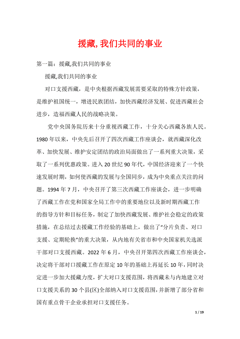 援藏,我们共同的事业（可编辑）_第1页