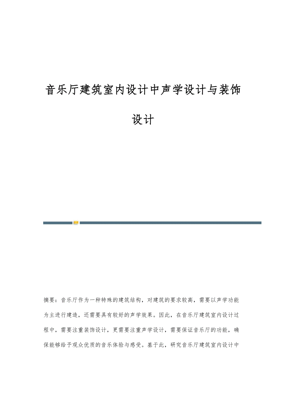 音乐厅建筑室内设计中声学设计与装饰设计_第1页