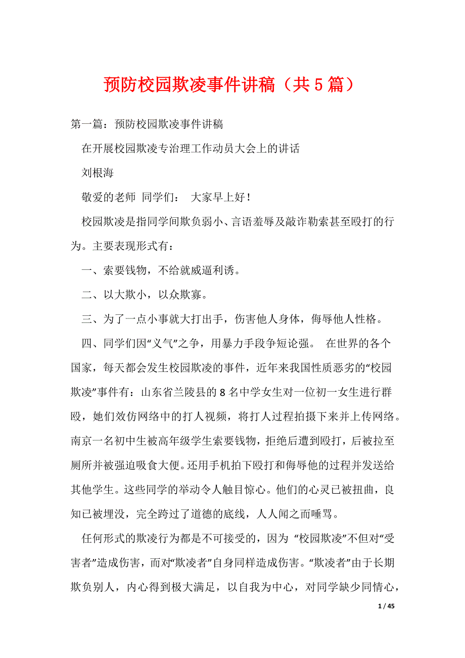 预防校园欺凌事件讲稿（共5篇）（可编辑）_第1页