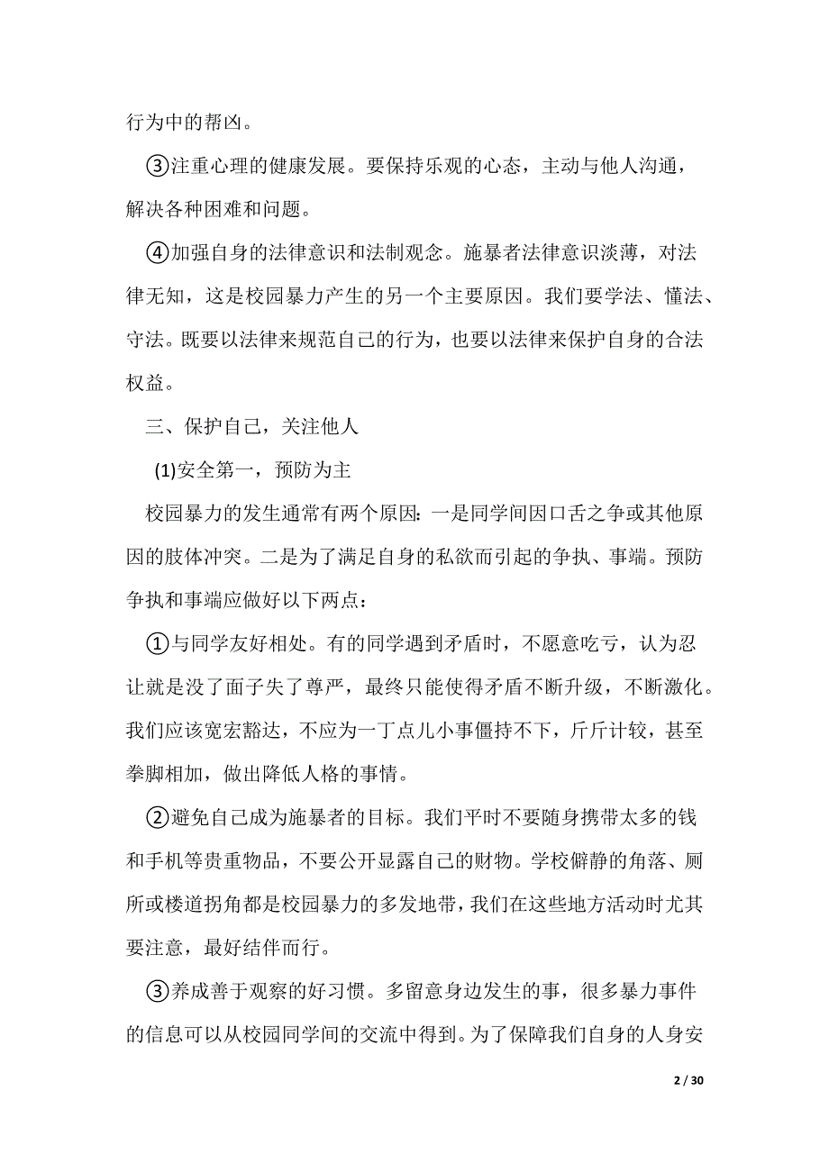 预防校园暴力伤害主题班会教案（共5则范文）（可编辑）_第2页