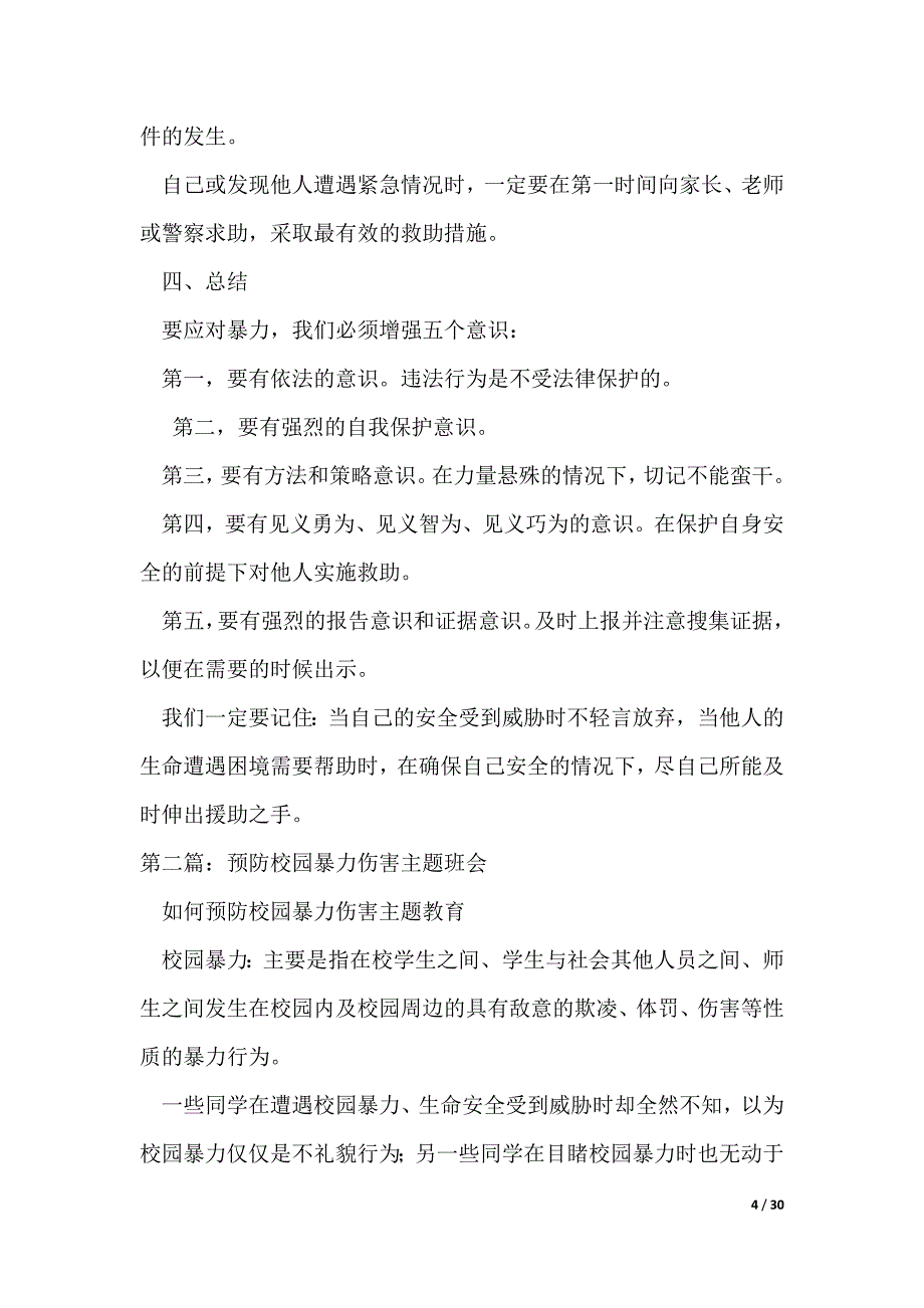 预防校园暴力伤害主题班会教案（共5则范文）（可编辑）_第4页