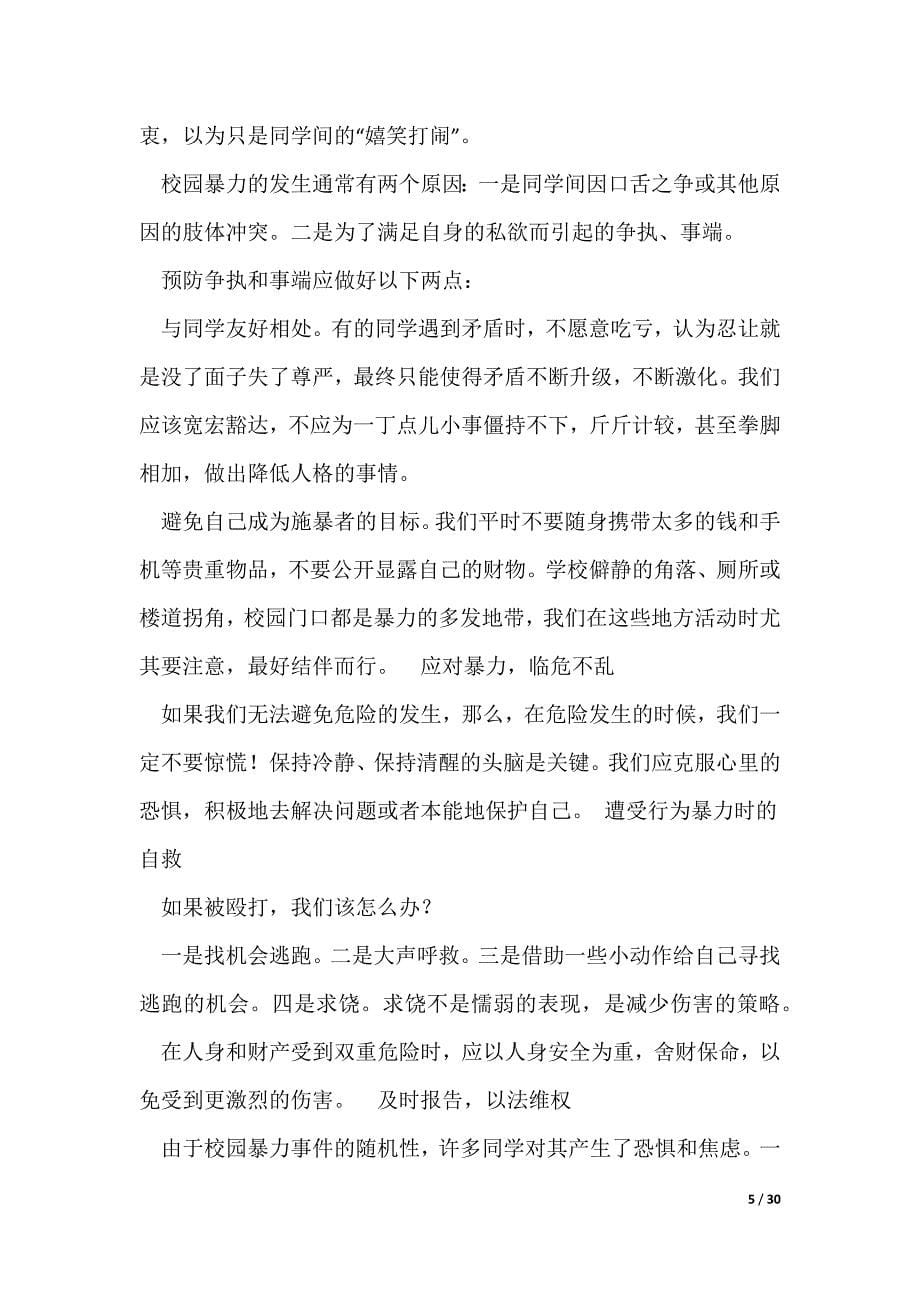 预防校园暴力伤害主题班会教案（共5则范文）（可编辑）_第5页