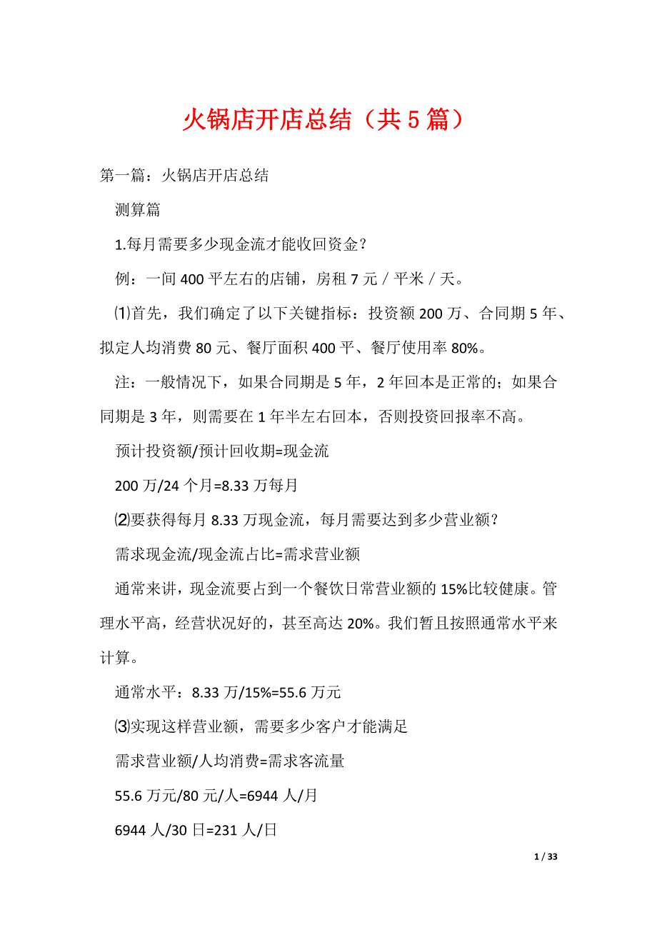 火锅店开店总结（共5篇）（可编辑）_第1页