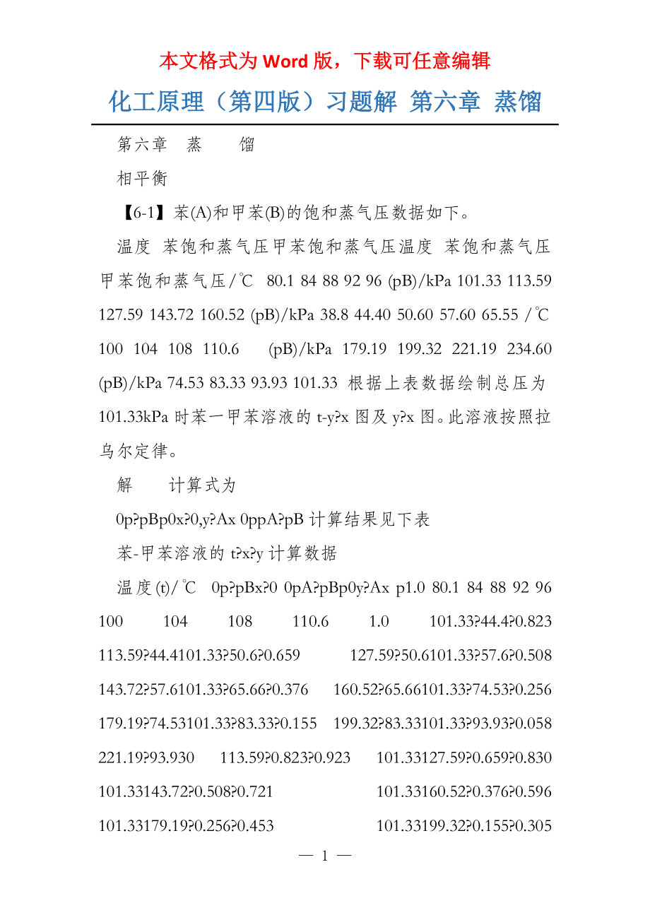 化工原理（第四版）习题解 第六章 蒸馏_第1页
