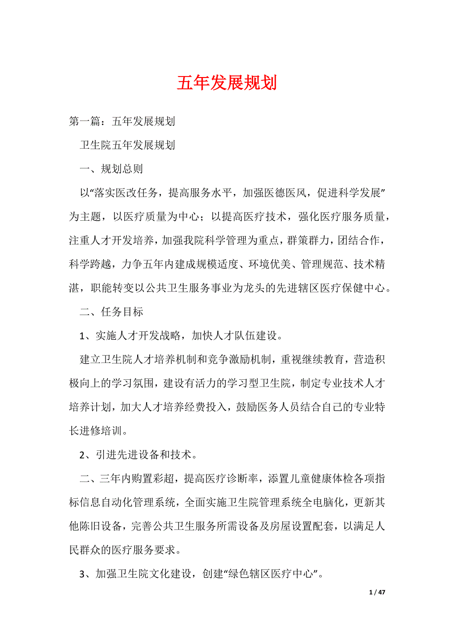 五年发展规划（可编辑）_第1页