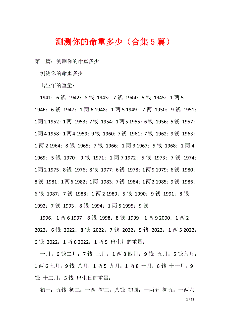 测测你的命重多少（合集5篇）（可编辑）_第1页