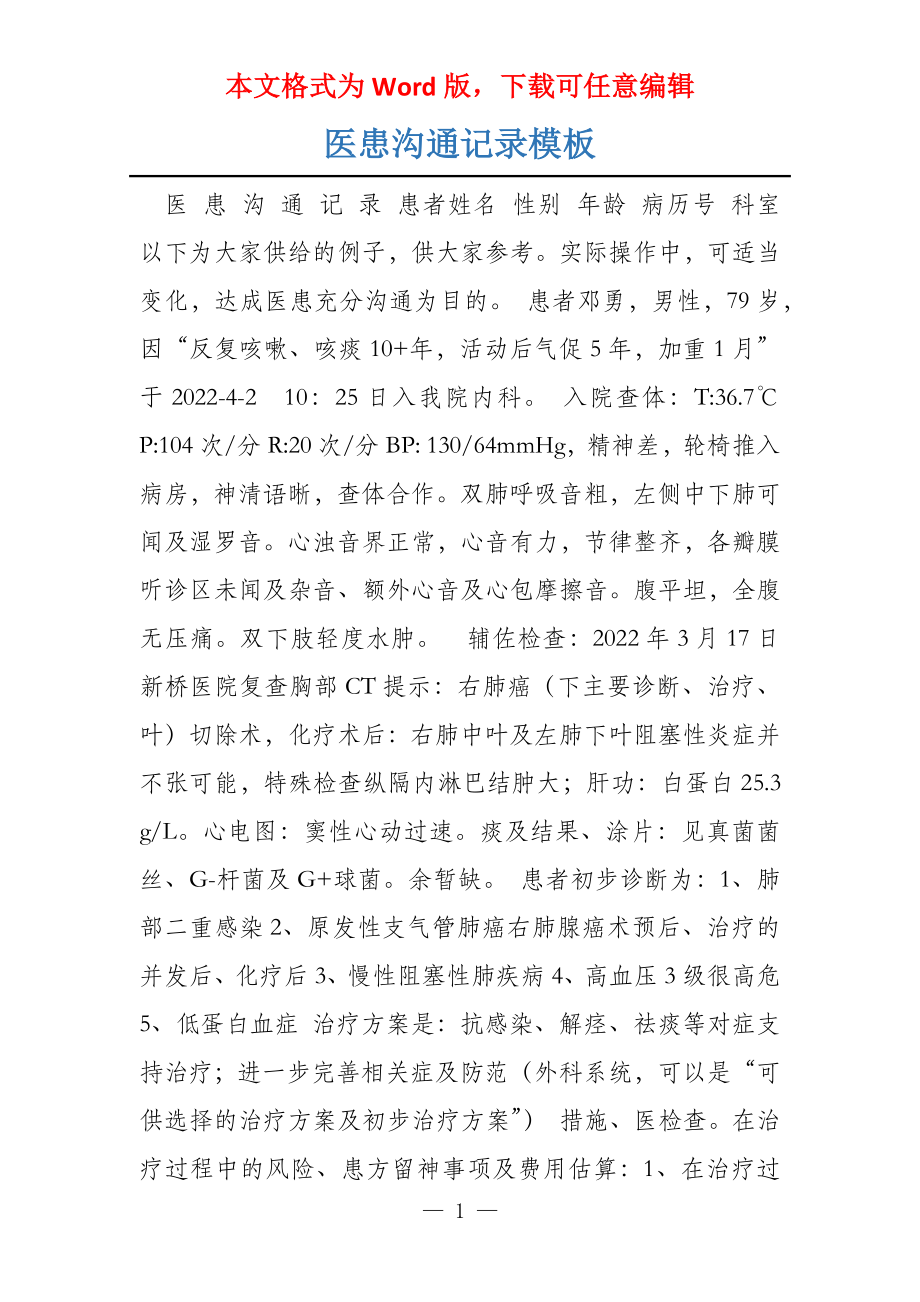 医患沟通记录模板_第1页