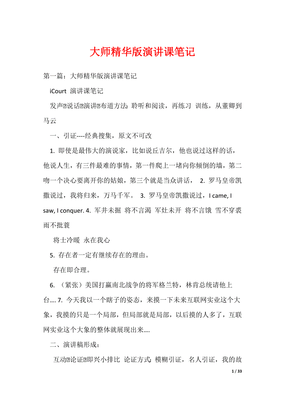 大师精华版演讲课笔记（可编辑）_第1页