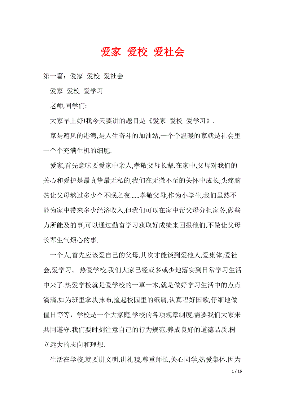 爱家 爱校 爱社会_1（可编辑）_第1页